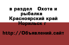  в раздел : Охота и рыбалка . Красноярский край,Норильск г.